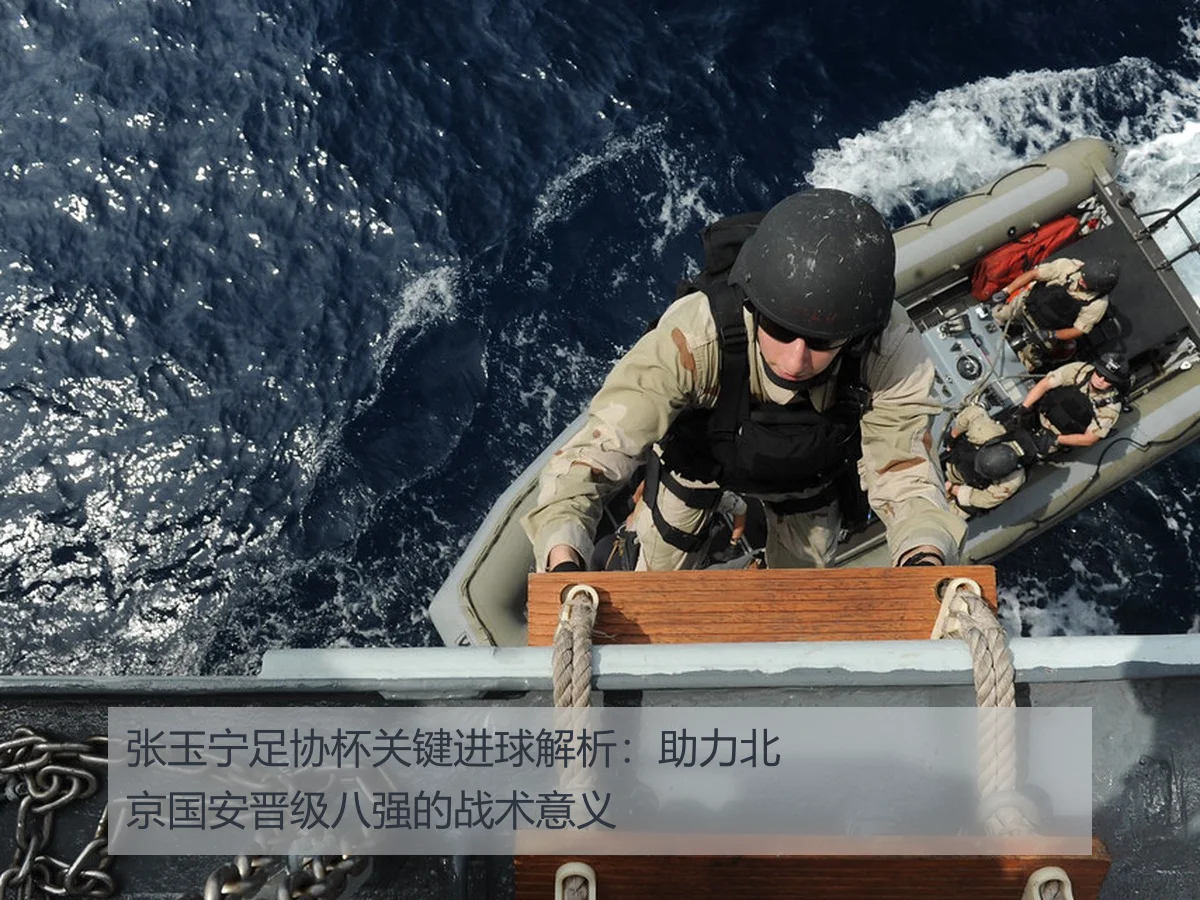张玉宁足协杯关键进球解析：助力北京国安晋级八强的战术意义
